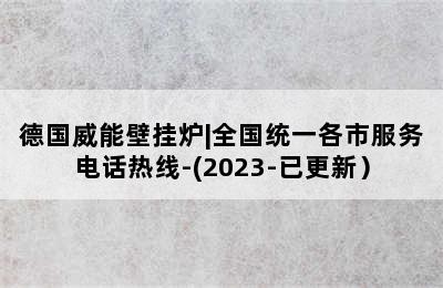 德国威能壁挂炉|全国统一各市服务电话热线-(2023-已更新）